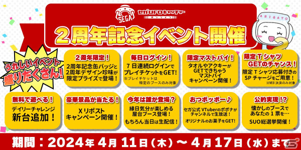 「セガUFOキャッチャーオンライン」2周年記念イベントが開催！周年プライズ珍味「いか墨あたりめ」や1日1回無料のチャレンジ台が登場の画像1