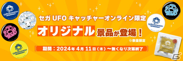 「セガUFOキャッチャーオンライン」2周年記念イベントが開催！周年プライズ珍味「いか墨あたりめ」や1日1回無料のチャレンジ台が登場の画像2