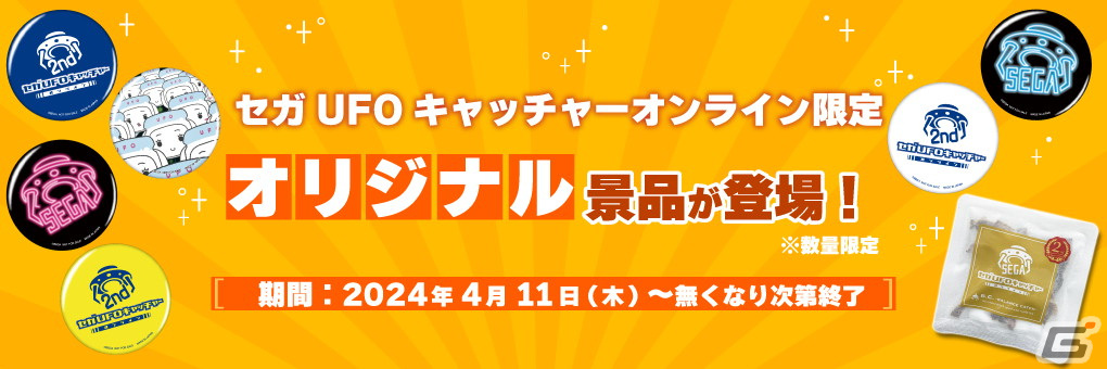 「セガUFOキャッチャーオンライン」2周年記念イベントが開催！周年プライズ珍味「いか墨あたりめ」や1日1回無料のチャレンジ台が登場の画像