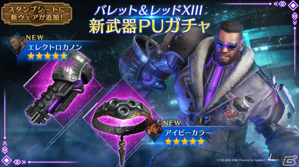 「FFVII エバークライシス」でイベント「強敵襲来 タークス前線班出撃」が開催！バレットたちの新武器PUガチャもの画像3