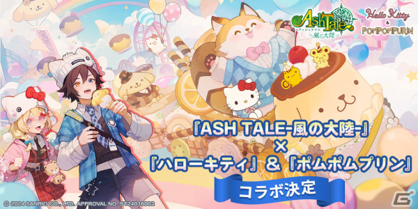 「アッシュテイル -風の大陸-」で「ハローキティ」＆「ポムポムプリン」とのコラボが決定！オフラインイベントも開催予定の画像1