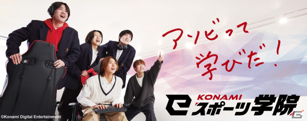 「KONAMI eスポーツ学院」2025年度から3年制を導入し教育事業に本格参入！オープンスクールの予約受付が開始の画像1