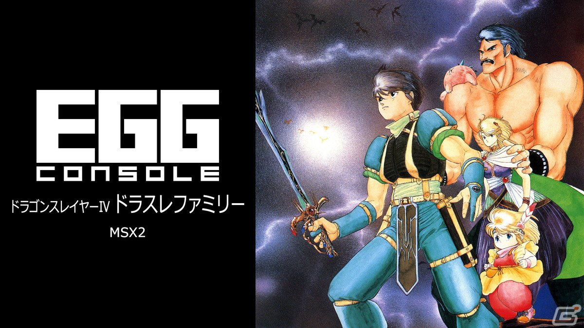 「EGGコンソール」初のMSXタイトル「EGGコンソール ドラゴンスレイヤーIV ドラスレファミリー MSX2」がSwitch向けに配信！の画像