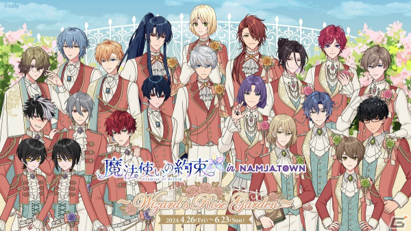 「魔法使いの約束 in NAMJATOWN」が4月26日より開催！21人の魔法使いがローズガーデンをテーマにした描きおろしイラストで登場の画像1