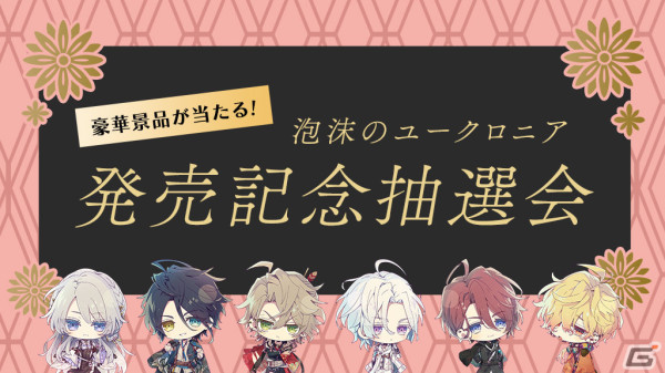「泡沫のユークロニア」が発売！キャスト寄せ書き色紙やサイン入りポスターが当たるキャンペーンも実施の画像12