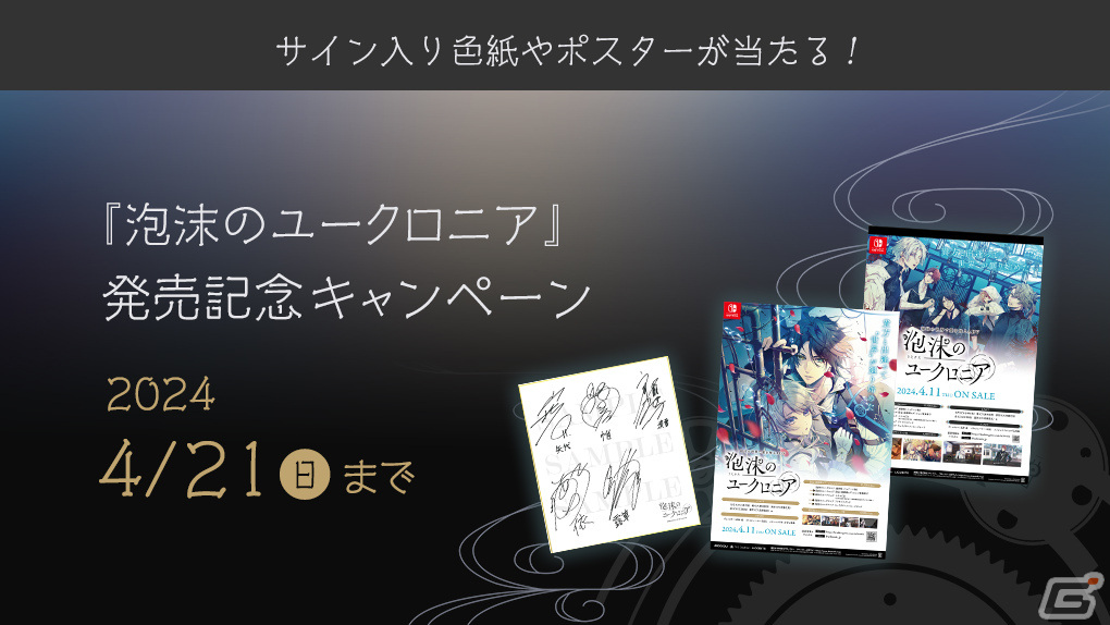 泡沫のユークロニア」が発売！キャスト寄せ書き色紙やサイン入り