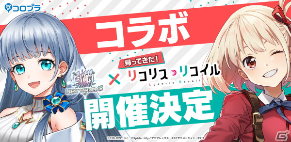 「白猫プロジェクト」で「リコリス・リコイル」コラボが4月12日より復刻開催！錦木千束や井ノ上たきなが再び登場の画像1