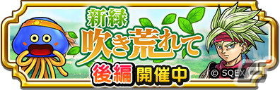 「ドラゴンクエスト　チャンピオンズ」でイベント「新緑吹き荒れて」の後編が開催！ふくびき「古代王装備ふくびき」も登場の画像
