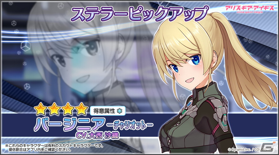 「アリス・ギア・アイギス」新ステラーキャラクター「バージニア【チャリオット】（CV：大西沙織）」が登場！の画像