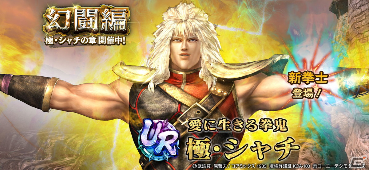 「真・北斗無双」にUR拳士「極・シャチ」が登場!通常奥義で攻撃時に確率で敵を“破孔状態”にできるの画像