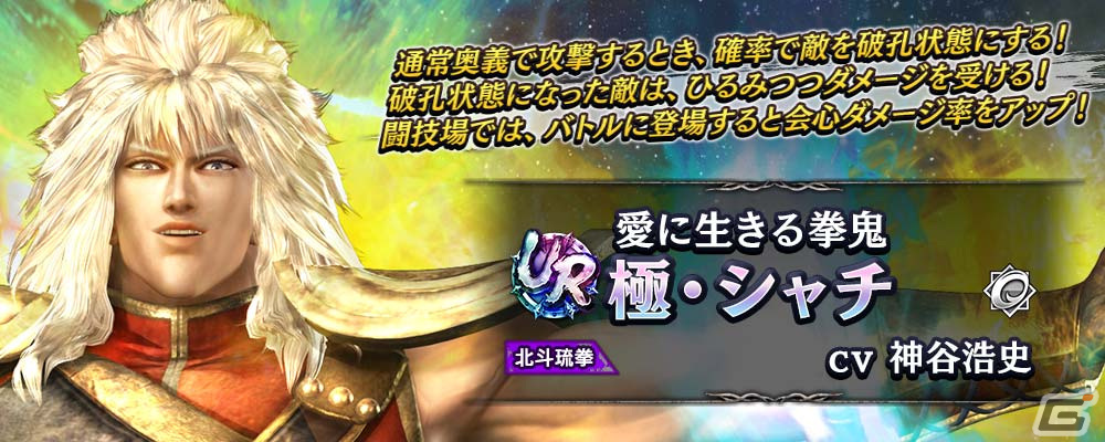 「真・北斗無双」にUR拳士「極・シャチ」が登場!通常奥義で攻撃時に確率で敵を“破孔状態”にできるの画像