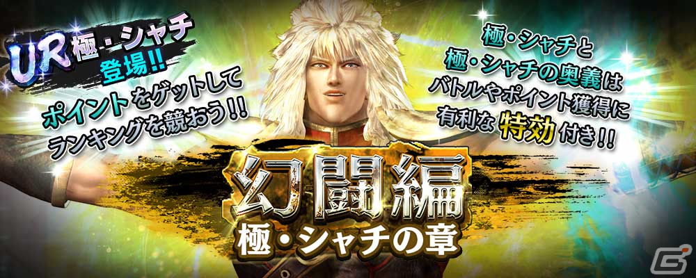 「真・北斗無双」にUR拳士「極・シャチ」が登場!通常奥義で攻撃時に確率で敵を“破孔状態”にできるの画像