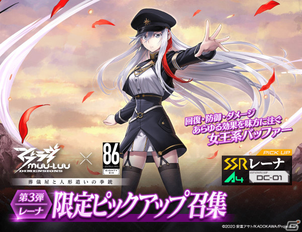 「マブラヴ：ディメンションズ」×「86―エイティシックス―」コラボ後半が実施！SSRレーナやおまけエピソード、高難易度ステージが登場の画像1