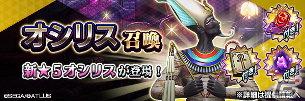 「D2 メガテン」に新★5悪魔「魔神 オシリス」が登場！イベントアウラゲート「罪人裁く冥府の王」も開催中の画像1