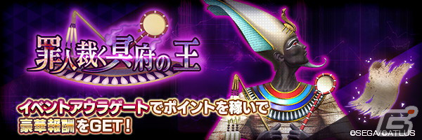 「D2 メガテン」に新★5悪魔「魔神 オシリス」が登場！イベントアウラゲート「罪人裁く冥府の王」も開催中の画像5