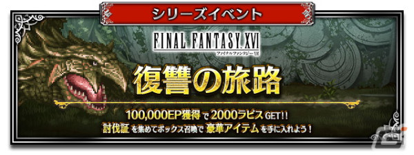 「FFBE」に「ファイナルファンタジーXVI」よりクライヴとジルが参戦！毎日無料10連召喚など「8.5周年記念キャンペーン」も開催中の画像3