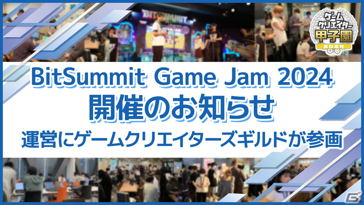 「BitSummit Game Jam 2024」に「ゲームクリエイター甲子園」を運営するゲームクリエイターズギルドが参画の画像