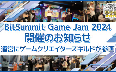 「BitSummit Game Jam 2024」に「ゲームクリエイター甲子園」を運営するゲームクリエイターズギルドが参画