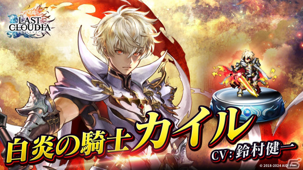 「ラストクラウディア」新ユニット「白炎の騎士カイル」（CV：鈴村健一）と新アーク「ソウルブレイド」が登場！の画像2