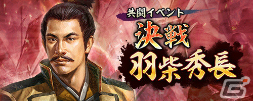 「信長の野望 出陣」共闘イベント「決戦 羽柴秀長」が実施！初期威名900のSSR【薩摩の鬼神】島津義弘をピックアップした特別登用もの画像1