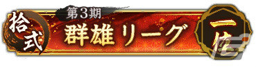 「信長の野望 出陣」共闘イベント「決戦 羽柴秀長」が実施！初期威名900のSSR【薩摩の鬼神】島津義弘をピックアップした特別登用もの画像12