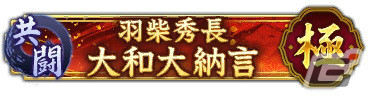 「信長の野望 出陣」共闘イベント「決戦 羽柴秀長」が実施！初期威名900のSSR【薩摩の鬼神】島津義弘をピックアップした特別登用もの画像4