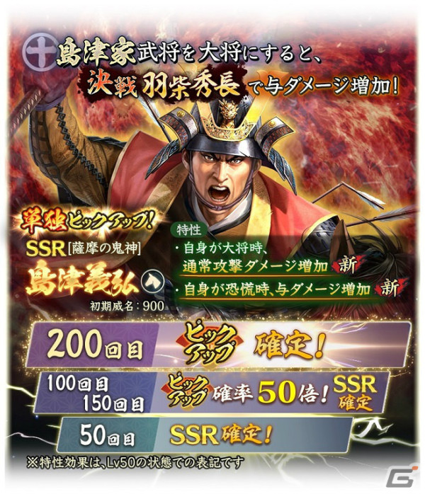 「信長の野望 出陣」共闘イベント「決戦 羽柴秀長」が実施！初期威名900のSSR【薩摩の鬼神】島津義弘をピックアップした特別登用もの画像6