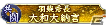 「信長の野望 出陣」共闘イベント「決戦 羽柴秀長」が実施！初期威名900のSSR【薩摩の鬼神】島津義弘をピックアップした特別登用もの画像