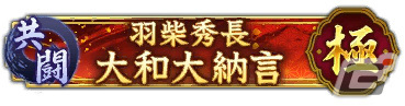 「信長の野望 出陣」共闘イベント「決戦 羽柴秀長」が実施！初期威名900のSSR【薩摩の鬼神】島津義弘をピックアップした特別登用もの画像