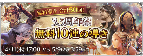 「OCTOPATH TRAVELER 大陸の覇者」最大78回分の無料導きを行える3.5周年祭が実施！薬師・シャナ（CV：若山詩音）も登場の画像5