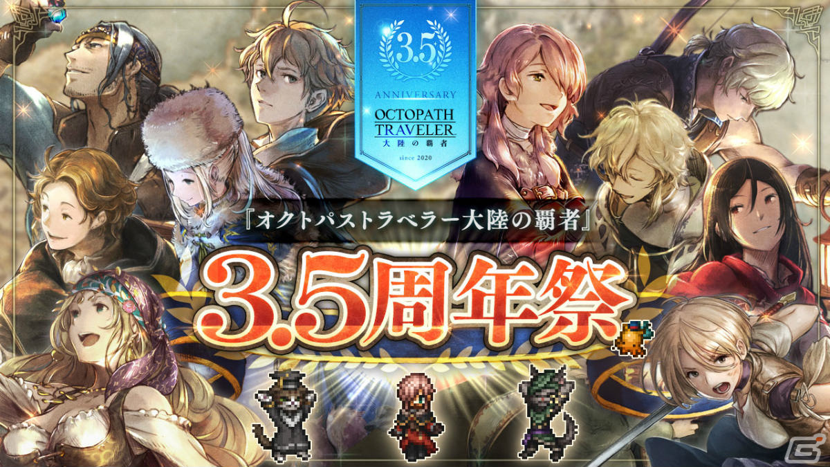 「OCTOPATH TRAVELER 大陸の覇者」最大78回分の無料導きを行える3.5周年祭が実施！薬師・シャナ（CV：若山詩音）も登場の画像