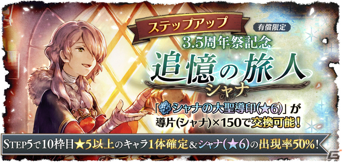 「OCTOPATH TRAVELER 大陸の覇者」最大78回分の無料導きを行える3.5周年祭が実施！薬師・シャナ（CV：若山詩音）も登場の画像