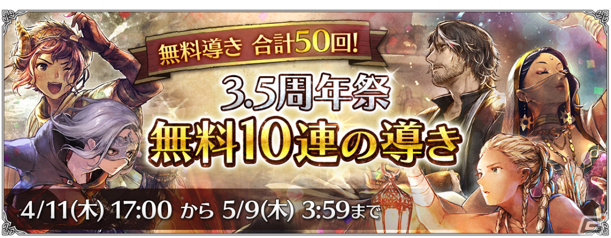 「OCTOPATH TRAVELER 大陸の覇者」最大78回分の無料導きを行える3.5周年祭が実施！薬師・シャナ（CV：若山詩音）も登場の画像