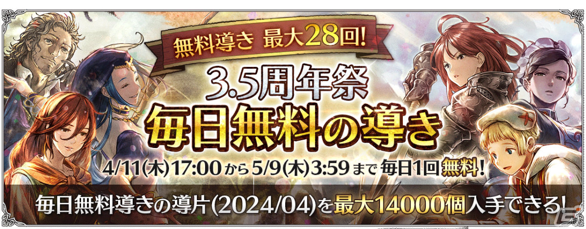 「OCTOPATH TRAVELER 大陸の覇者」最大78回分の無料導きを行える3.5周年祭が実施！薬師・シャナ（CV：若山詩音）も登場の画像