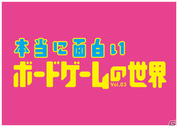 「本当に面白いボードゲームの世界 Vol.03」が5月13日に発売！ディープな内容はそのままに遊んでほしいゲームランキングなど初心者向け特集も充実の画像1