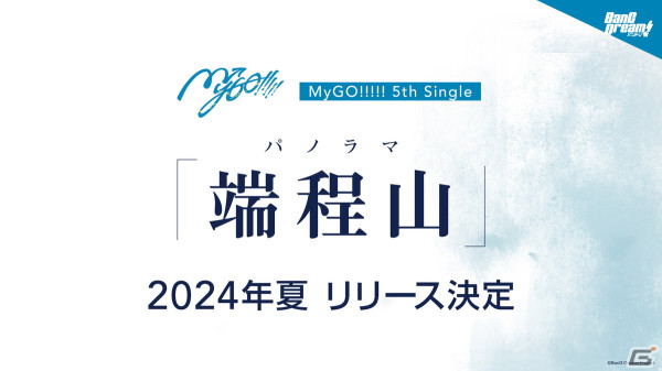 MyGO!!!!! ZEPP TOUR 2024「彷徨する渇望」のファイナルとなる愛知公演が開催！MVや今後のライブ・リリース情報が公開にの画像7