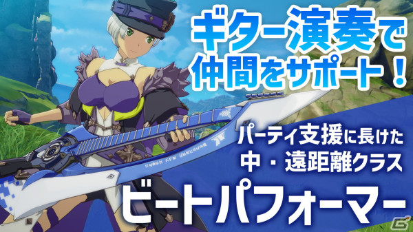 「BLUE PROTOCOL」ギター演奏で仲間をサポート！新クラス「ビートパフォーマー」のプレイインプレッションをお届けの画像1