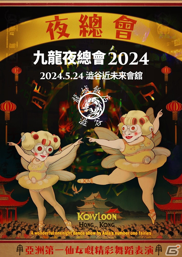 「クーロンズ・ゲート」一夜限りの音楽祭「九龍夜奏會2024」が5月24日に渋谷で開催決定!チケットは4月13日より販売開始の画像