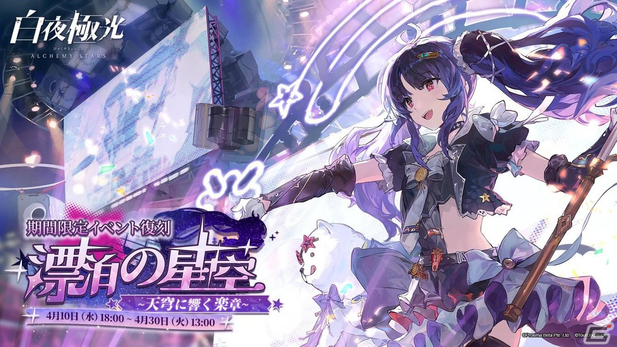 「白夜極光」でイベント「漂泊の星空――天穹に響く楽章」が復刻開催！★6ゴルディの変化探求コーデ「1日プロデューサー」も登場の画像