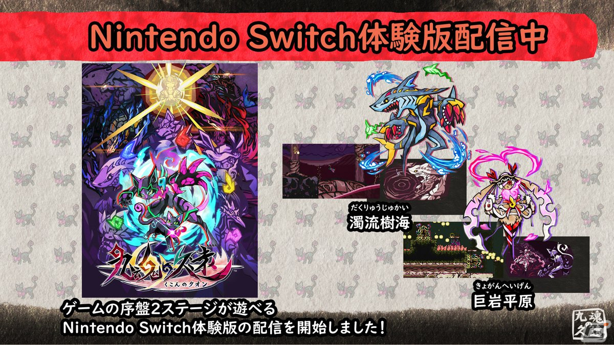 Switch「九魂の久遠」体験版が配信！ゲーム序盤の2ステージをプレイできるの画像