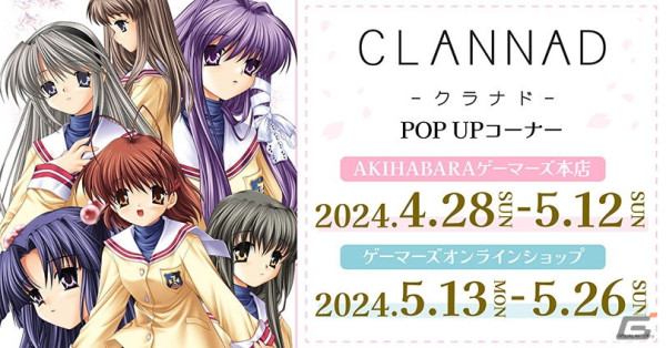 「CLANNAD」POP UPが4月28日よりゲーマーズで開催！公式・ミニキャライラストを使用したグッズの販売や購入特典もの画像1