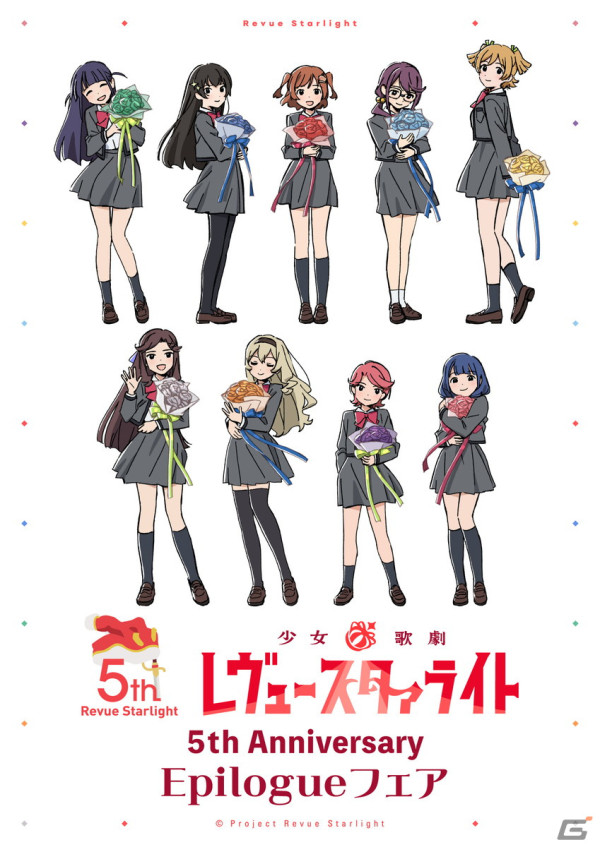 「少女☆歌劇 レヴュースタァライト 5th Anniversary Epilogue フェア」が6月7日よりゲーマーズにて開催！の画像2