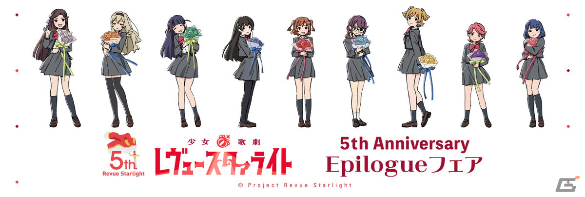 「少女☆歌劇 レヴュースタァライト 5th Anniversary Epilogue フェア」が6月7日よりゲーマーズにて開催!の画像