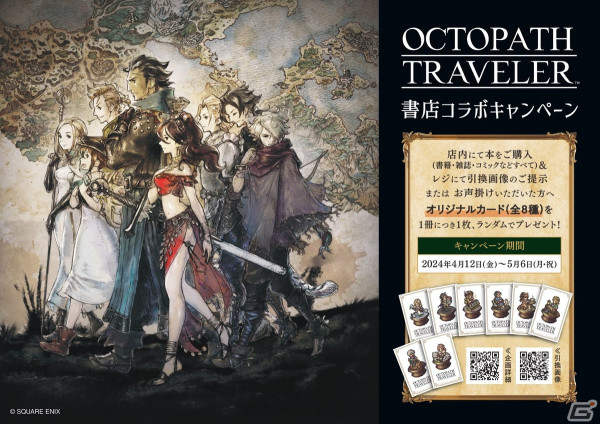 「オクトパストラベラー」書店コラボキャンペーンが開催！商品購入時にオリジナルカードをもらえるの画像1