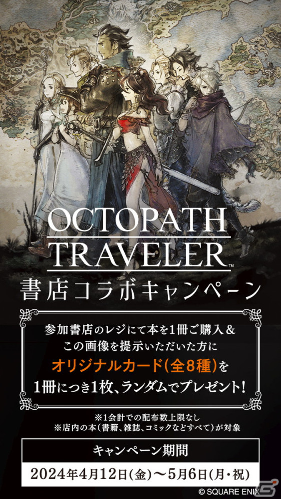 「オクトパストラベラー」書店コラボキャンペーンが開催！商品購入時にオリジナルカードをもらえるの画像3
