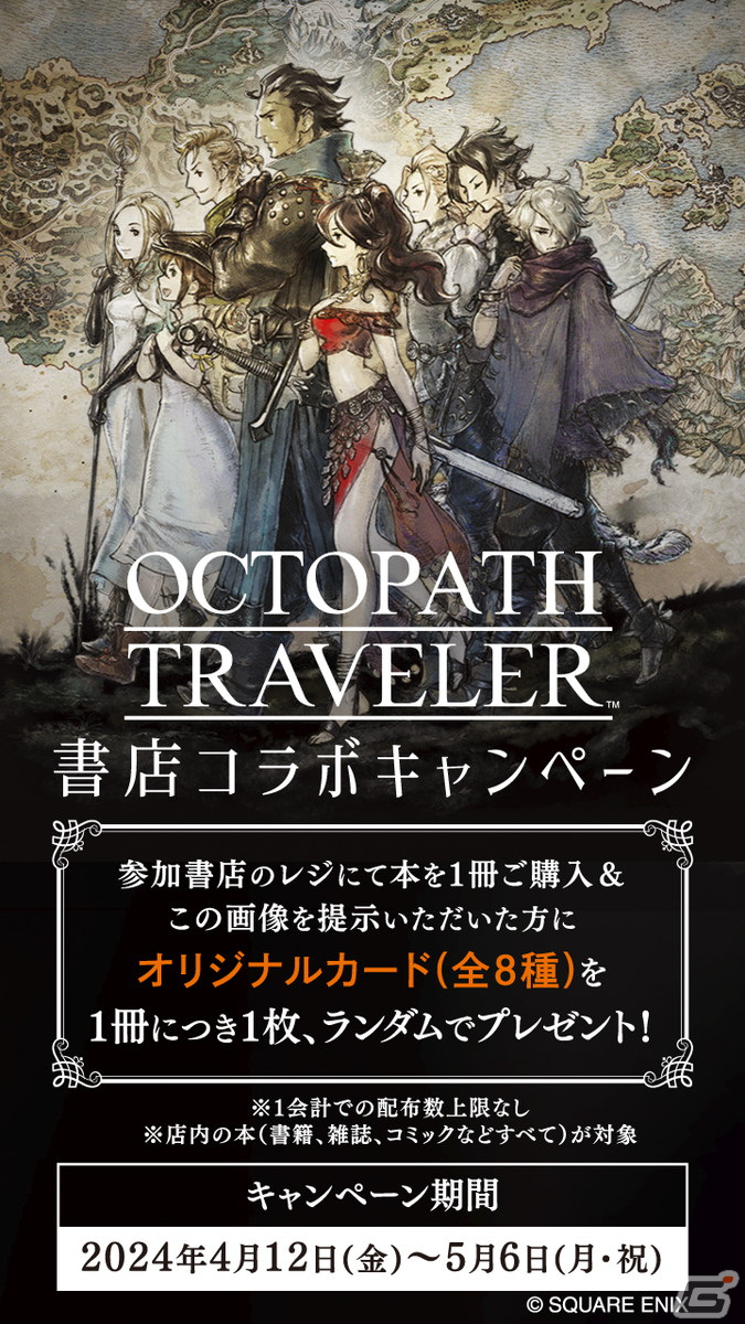 「オクトパストラベラー」書店コラボキャンペーンが開催!商品購入時にオリジナルカードをもらえるの画像