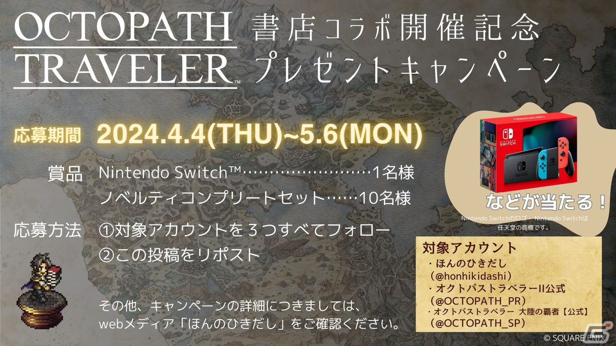 「オクトパストラベラー」書店コラボキャンペーンが開催!商品購入時にオリジナルカードをもらえるの画像