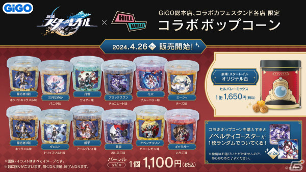 「崩壊：スターレイル」とGiGOのコラボキャンペーンが4月26日より開催！一部店舗ではコラボポップコーンの販売もの画像6
