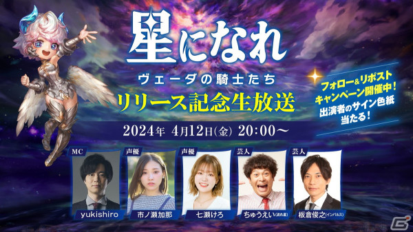 「星になれ ヴェーダの騎士たち」サービス記念生放送が本日20時より配信！市ノ瀬加那さんや流れ星☆ちゅうえいさんらが「スターになれ3本勝負」で対決の画像1