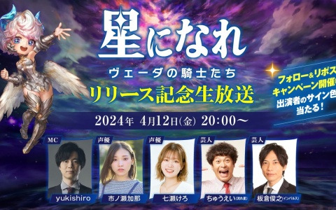 「星になれ ヴェーダの騎士たち」サービス記念生放送が本日20時より配信！市ノ瀬加那さんや流れ星☆ちゅうえいさんらが「スターになれ3本勝負」で対決